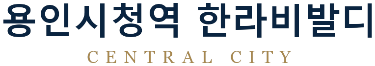 용인시청역 한라비발디 센트럴시티